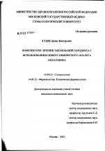 Комплексное лечение заболеваний пародонта с использованием нового химического аналога мелатонина - диссертация, тема по медицине