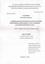 Клинико-фармакологические аспекты лечения гипертонической болезни на амбулаторном и санаторно-курортном этапах - диссертация, тема по медицине