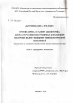 Профилактика и ранняя диагностика диспластических и пограничных заболеваний молочных желез у женщин с гинекологической патологией - диссертация, тема по медицине