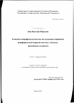 Клинико-нейрофизиологическое исследование поражений периферической нервной системы у больных рассеянным склерозом - диссертация, тема по медицине