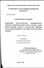 Мониторинг простатического специфического антигена в сыворотке крови и моче у больных раком предстательной железы в диагностике рецидива после радикальной простатэктомии и других методов лечения - диссертация, тема по медицине