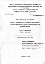 Клинико-биохимические профили хронической сердечной недостаточности при ишемической болезни сердца - диссертация, тема по медицине