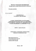 Ранеее выявление и коррекция нейрофизиологических нарушений у работников, занятых на производстве с особо вредными условиями труда - диссертация, тема по медицине