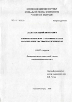 Влияние переменного магнитного поля на заживление послеоперационных ран - диссертация, тема по медицине