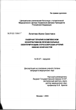 Лазерная терапия в комплексном консервативном лечении больных облитерирующим атеросклерозом артерий нижних конечностей - диссертация, тема по медицине