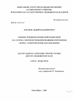 Клинико-эпидемиологический мониторинг как основа совершенствования медицинской помощи детям с аллергическими заболеваниями - диссертация, тема по медицине