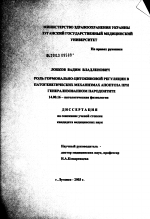 Роль гормонально-цитокиновой регуляции в патогенетических механизмах апоптоза при генерализованном пародонтите - диссертация, тема по медицине