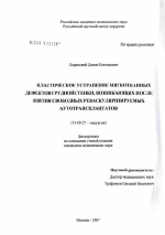 Пластическое устранение мяготканных дефектов грудной стенки, возникающих после взяти свободных реваскуляризированных аутотрансплантатов - диссертация, тема по медицине