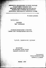 Стабильно-функциональный остеосинтез диафиза бедра интрамедуллярным фиксатором - диссертация, тема по медицине