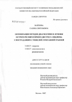 Оптимизация методов диагностики и лечения острого респираторного дистресс-синдрома у пострадавших с тяжелой сочетанной травмой - диссертация, тема по медицине