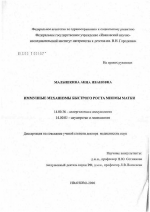 Иммунные механизмы быстрого роста миомы матки - диссертация, тема по медицине