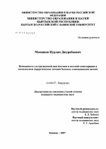 Возможность ультразвуковой диагностики и местной озонотерапии в комплексном хирургическом лечении больных эхинококкозом печени - диссертация, тема по медицине