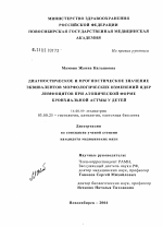 Диагностическое и прогностическое значение эквивалентов морфологических изменений ядер лимфоцитов при атопической форме бронхиальной астмы у детей - диссертация, тема по медицине