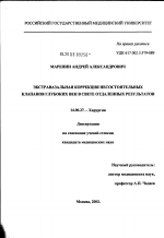 Экстравазальная коррекция несостоятельных клапанов глубоких вен в свете отдаленных результатов - диссертация, тема по медицине