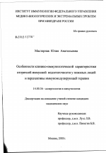 Особенности клинико-иммунологической характеристики вторичной иммунной недостаточности пожилых людей и перспективы иммуномодулирующей терапии - диссертация, тема по медицине