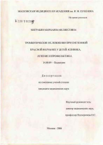 Тромботические осложнения при системной красной волчанке у детей: клиника, лечение и профилактика - диссертация, тема по медицине