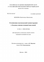 Осложнения высокодозной химиотерапии у больных множественной миеломой - диссертация, тема по медицине