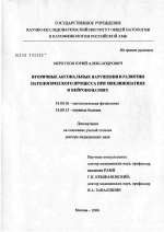 Вторичные аксональные нарушения в развитии патологического процесса при миелинопатиях и нейронопатиях - диссертация, тема по медицине