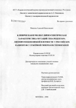 Клиническая и молекулярно-генетическа характеристиа мутаций гена-рецептора липопротеидов низкой плотности у российских пациентов с семейной гиерхолестеринемией - диссертация, тема по медицине