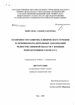 Особенности развития, клинического течения и лечения воспалительных заболеваний челюстно-лицевой области у женщин репродуктивного возраста - диссертация, тема по медицине