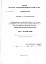 Экологическая эпидемиология хронических болезней органов дыхания, ранняя диагностика и некоторые вопросы профилактики (клинико-эпидемиологическое исследование) - диссертация, тема по медицине