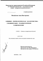 Клинико-морфологическая характеристика соединительно-тканных пороков развития кожи - диссертация, тема по медицине