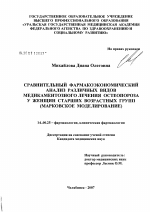 Сравнительный фармакоэкономический анализ различных видов медкаментозного лечения остеопорза у женщин старших возрастных групп (Марковское моделирование) - диссертация, тема по медицине