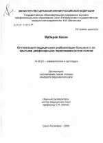 Оптимизация медицинской реабилитации больных с закрытыми дифаизарными переломами костей голени - диссертация, тема по медицине