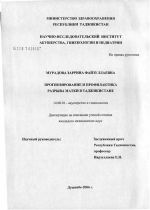 Прогнозирование и профилактика разрыва матки в Таджикистане - диссертация, тема по медицине