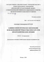 Клинико-физиологическое обоснование использования внутрикостных имплантатов при ортодонтическом лечении - диссертация, тема по медицине