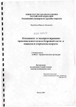 Остеосинтез и эндопротезирование проксимального отдела бедренной кости в пожилом и старческом возрасте - диссертация, тема по медицине