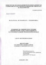 Особенности клинического течения бронхиальной астмы, сочетающейся с гастроэзофагеальной рефлюксной болезнью - диссертация, тема по медицине