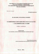 Расширенные операции при раке тела матки I - III клинических стадий - диссертация, тема по медицине