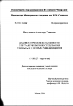 Диагностические возможности ультразвукового исследования у больных с острым аппендицитом - диссертация, тема по медицине