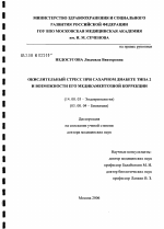 Окислительный стресс при сахарном диабете 2-го типа и возможности его медикаментозной коррекции - диссертация, тема по медицине