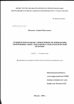 Сравнительная оценка эффективности применения электронных апекс-локаторов в стоматологической практике - диссертация, тема по медицине