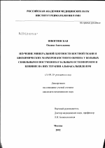 Изучение минеральной плотности костной ткани и биохимических маркеров костного обмена у больных сенильным и постменопаузальным остеопорозом и влияние на них терапии альфакальцидолом - диссертация, тема по медицине