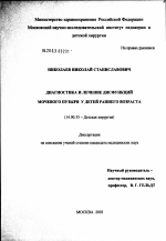 Диагностика и лечение дисфункций мочевого пузыря у детей раннего возраста - диссертация, тема по медицине