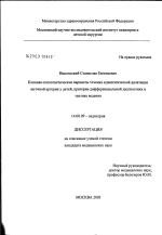 Клинико-патогенетические варианты течения идиопатической дилатации легочной артерии у детей, критерии дифференциальной диагностики и тактика ведения - диссертация, тема по медицине