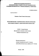 Прогнозирование и профилактика прогрессирования непролиферативной диабетической ретинопатии - диссертация, тема по медицине