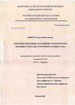 Коррекция иммунных нарушений в комплексном лечении острого деструктивного панкреатита - диссертация, тема по медицине