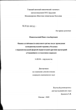 Оценка устойчивости синусового ритма после проведения электроимпульсной терапии у пациентов с пароксизмальной формой мерцательной аритмии предсердий в течение ближайшего и отдаленного периодов - диссертация, тема по медицине