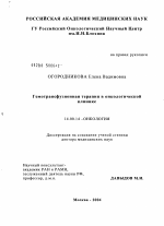 Гемотрансфузионная терапия в онкологической клинике - диссертация, тема по медицине