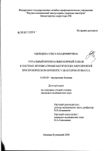 Тотальный бронхоальвеолярный лаваж в системе лечебно-профилактических мероприятий при хроническом бронхите у шахтеров Кузбасса - диссертация, тема по медицине