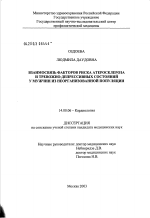 Взаимосвязь факторов риска атеросклероза и тревожно-депрессивных состояний в неорганизованной популяции мужчин - диссертация, тема по медицине