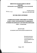 Сравнительная оценка эффективности лечения кариеса зубов с использованием традиционного и химико-механического способов препарирования - диссертация, тема по медицине