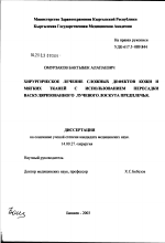 Хирургическое лечение сложных дефектов кожи и мягких тканей с использованием пересадки васкуляризованного лучевого лоскута предплечья - диссертация, тема по медицине