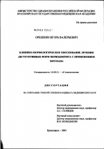 Клинико-морфологическое обоснование лечения деструктивных форм периодонтита с применением хитозана - диссертация, тема по медицине