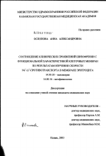 Соотношение клинических проявлений шизофрении с функциональной характеристикой клеточных мембран по результатам изучения скорости Na+ - Li+-противотранспорта в мембране эритроцита - диссертация, тема по медицине