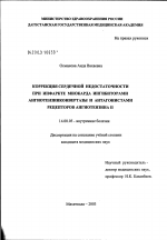 Коррекция сердечной недостаточности при инфаркте миокарда ингибиторами ангиотензинконвертазы и антагонистами рецепторов ангиотензина II - диссертация, тема по медицине